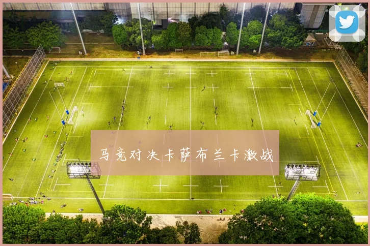 马竞对决卡萨布兰卡激战
