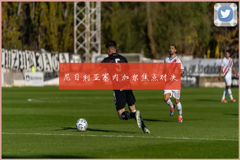 尼日利亚塞内加尔焦点对决