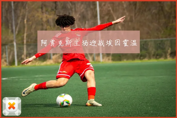 阿贾克斯主场迎战埃因霍温