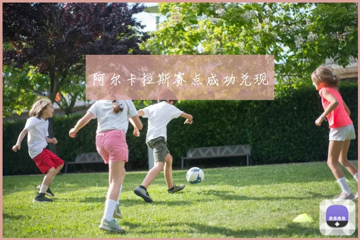 阿尔卡拉斯赛点成功兑现