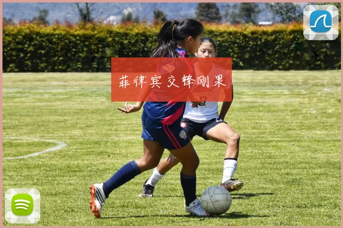 菲律宾交锋刚果