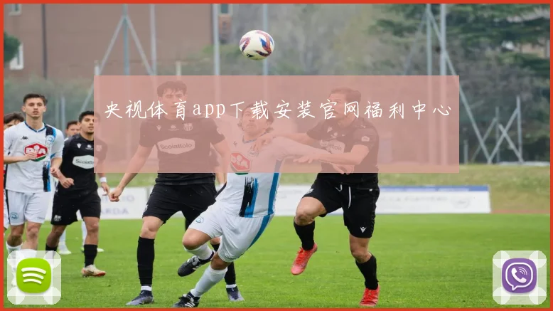 央视体育app下载安装官网福利中心