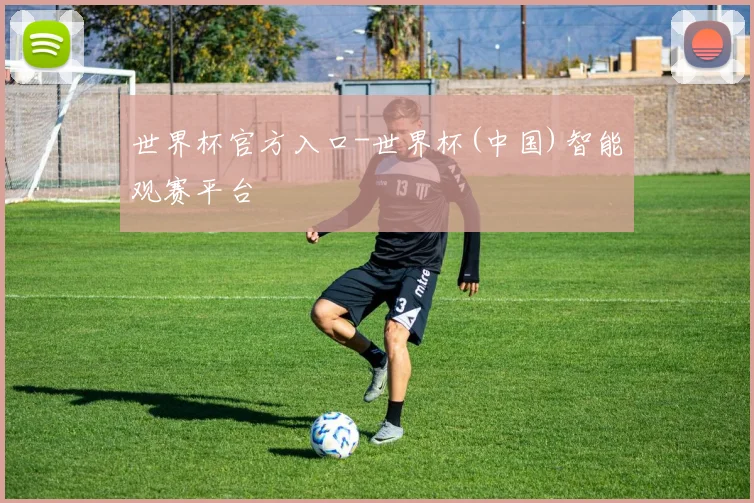 世界杯官方入口-世界杯(中国)智能观赛平台