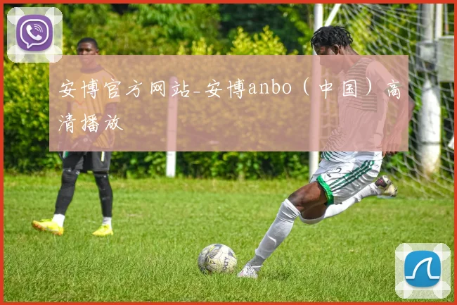 安博官方网站_安博anbo（中国）高清播放