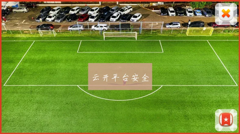 云开平台安全