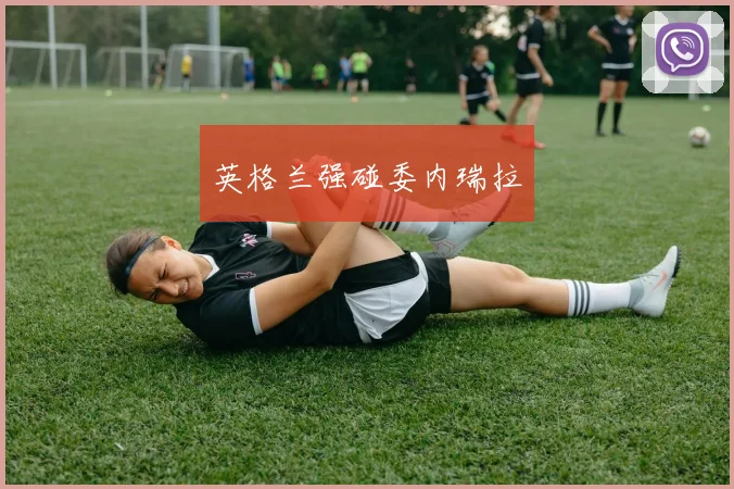 英格兰强碰委内瑞拉
