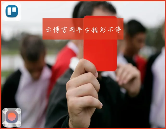 云博官网平台精彩不停