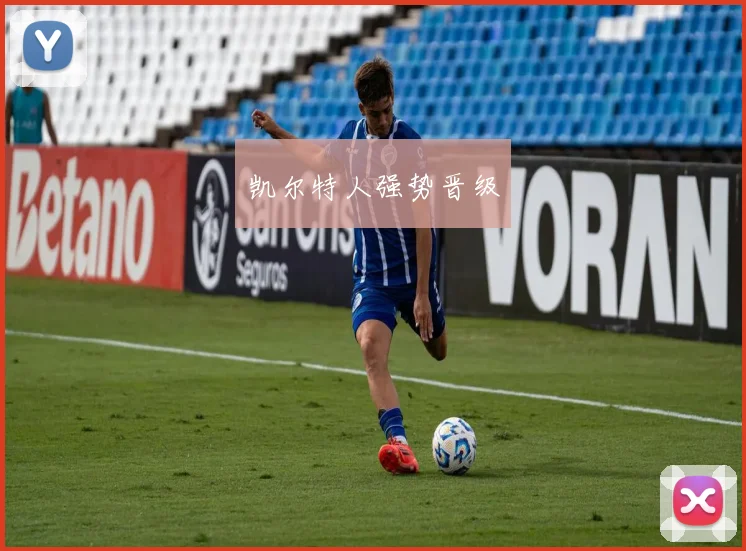 凯尔特人强势晋级