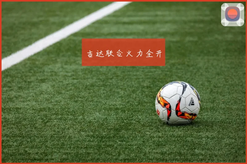 吉达联合火力全开