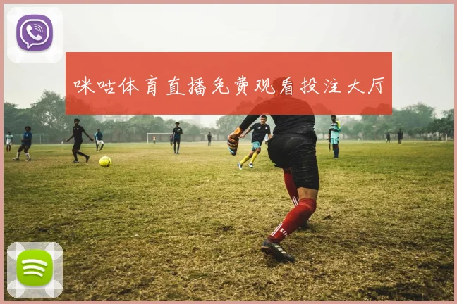 咪咕体育直播免费观看投注大厅