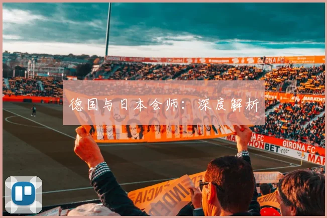 德国与日本会师：深度解析