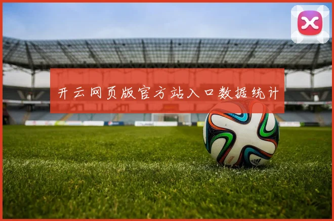 开云网页版官方站入口数据统计