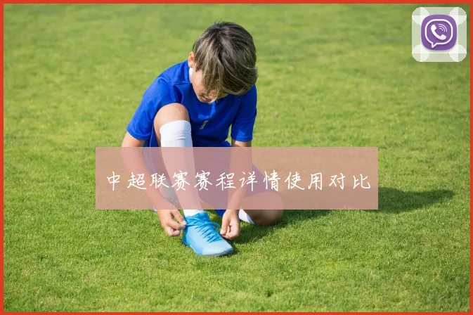 中超联赛赛程详情使用对比