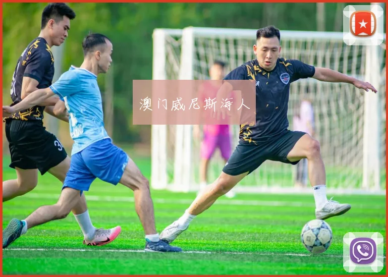 澳门威尼斯海人
