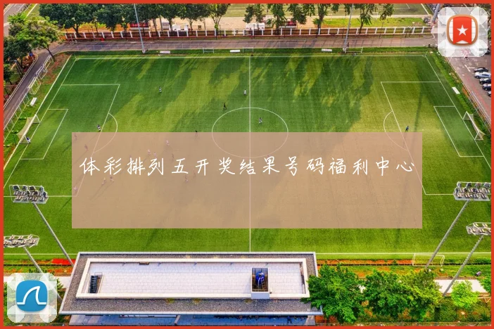 体彩排列五开奖结果号码福利中心