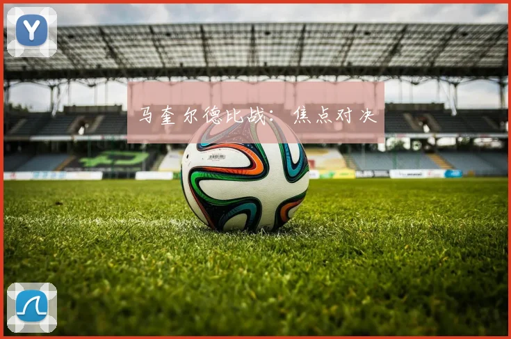 马奎尔德比战：焦点对决