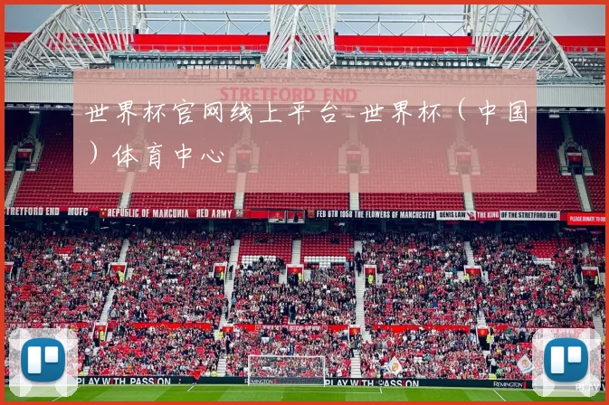 世界杯官网线上平台_世界杯（中国）体育中心