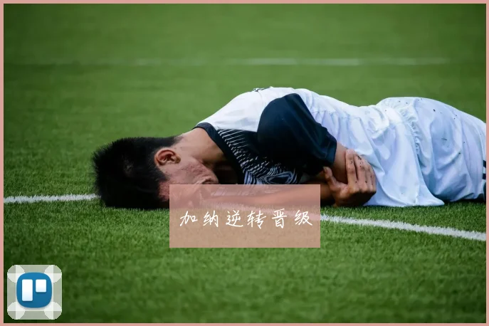 加纳逆转晋级