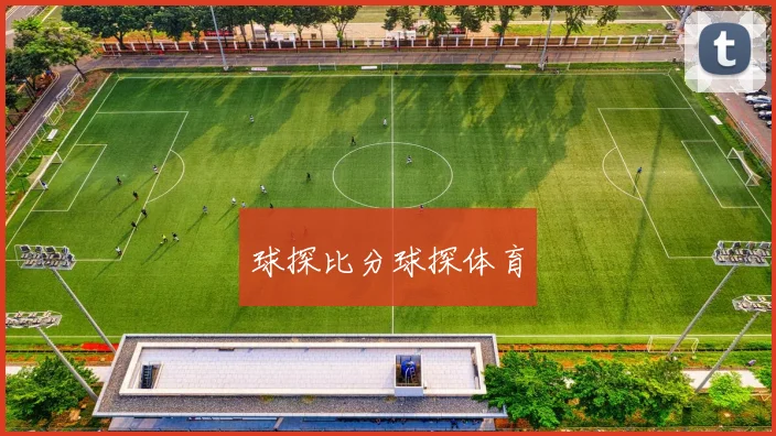 球探比分球探体育