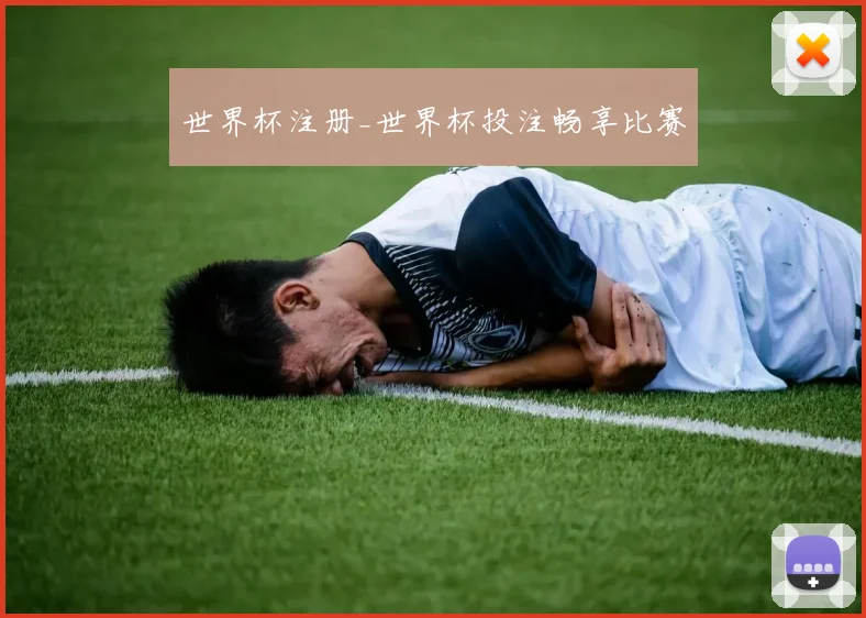 世界杯注册_世界杯投注畅享比赛
