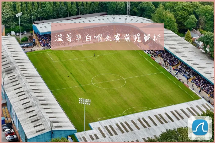 温哥华白帽决赛前瞻解析