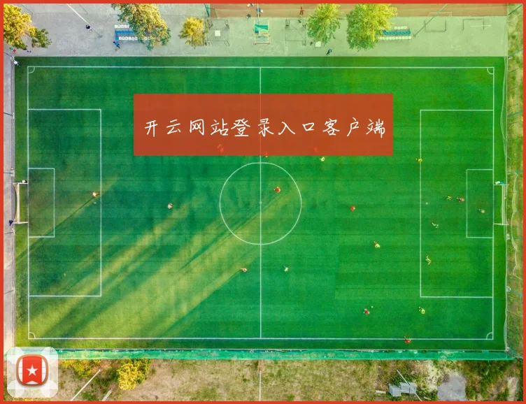 开云网站登录入口客户端