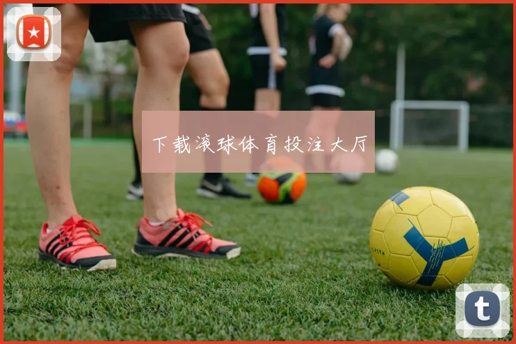 下载滚球体育投注大厅