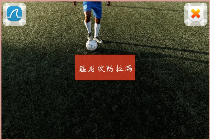 猛龙攻防拉满