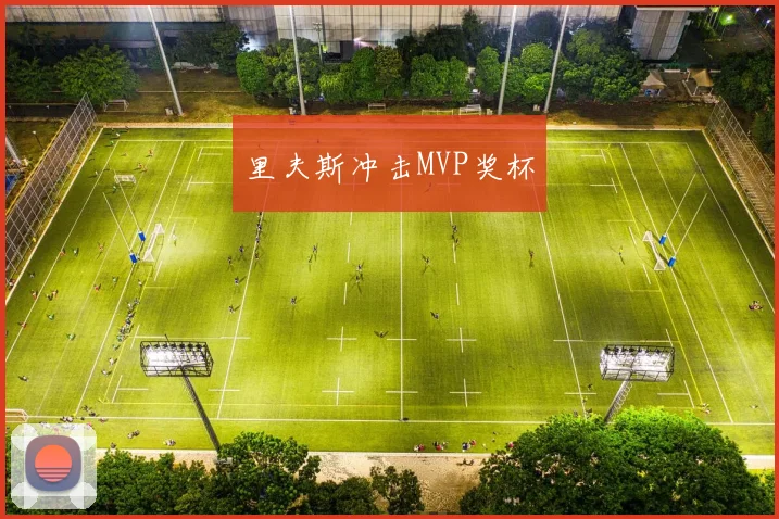 里夫斯冲击MVP奖杯