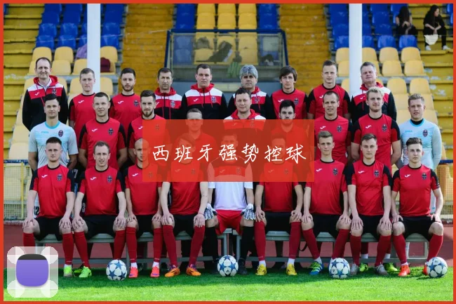 西班牙强势控球