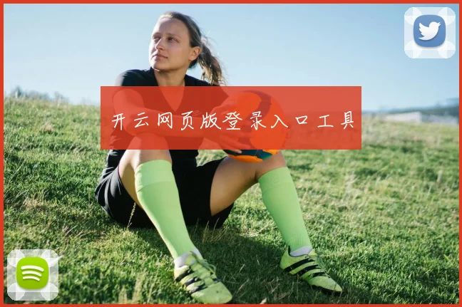 开云网页版登录入口工具