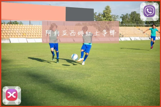 阿利亚西姆红土争锋