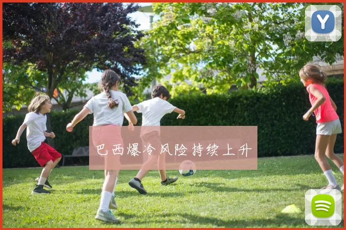 巴西爆冷风险持续上升