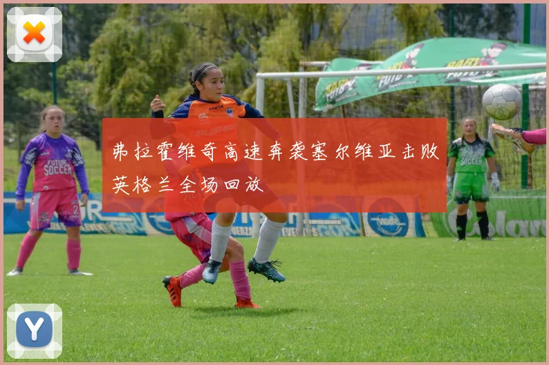 弗拉霍维奇高速奔袭塞尔维亚击败英格兰全场回放