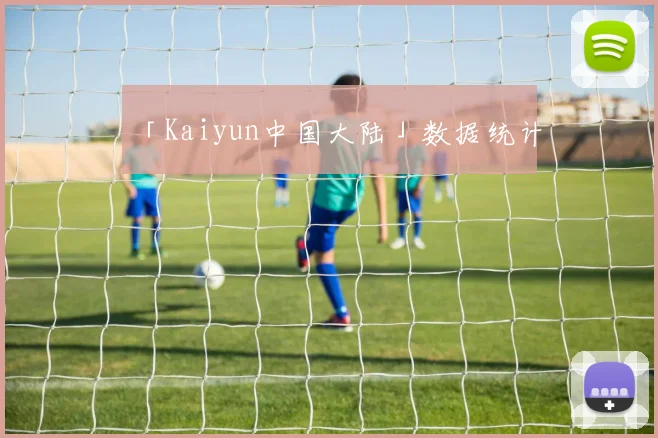 「Kaiyun中国大陆」数据统计