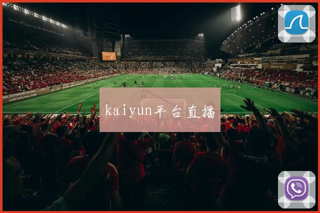 kaiyun平台直播