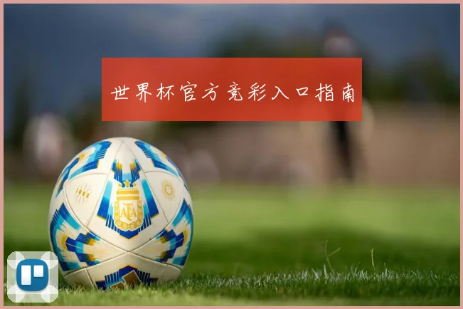 世界杯官方竞彩入口指南