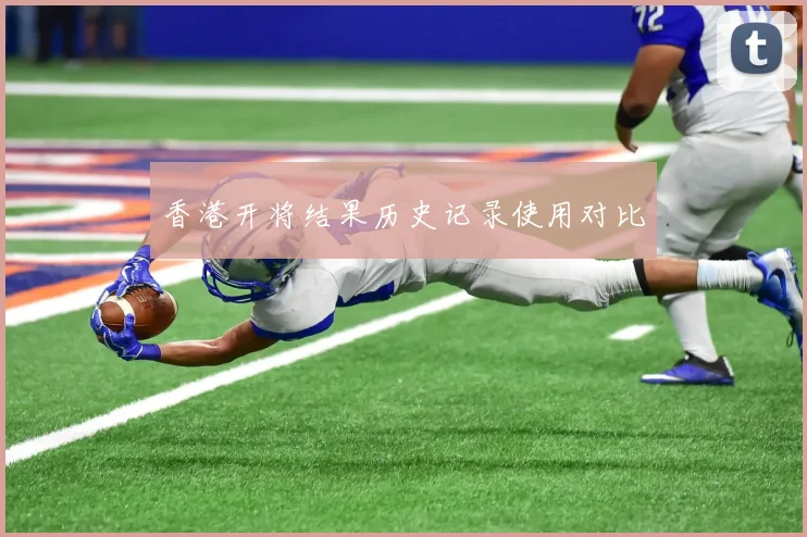香港开将结果历史记录使用对比