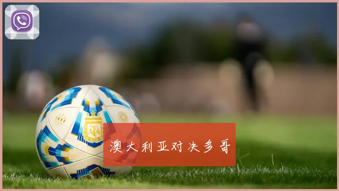 澳大利亚对决多哥
