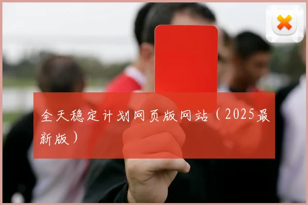 全天稳定计划网页版网站（2025最新版）