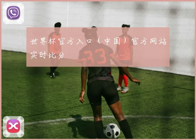 世界杯官方入口（中国）官方网站实时比分