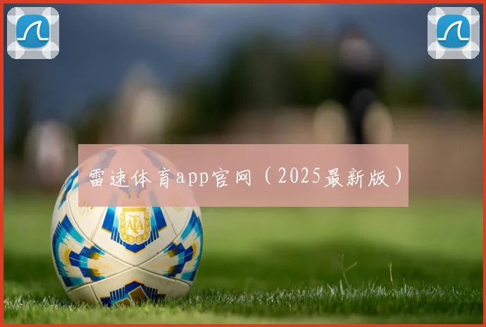 雷速体育app官网（2025最新版）