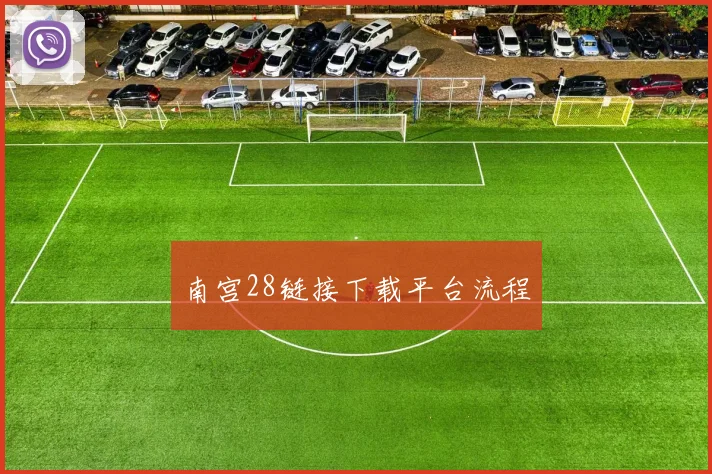 南宫28链接下载平台流程
