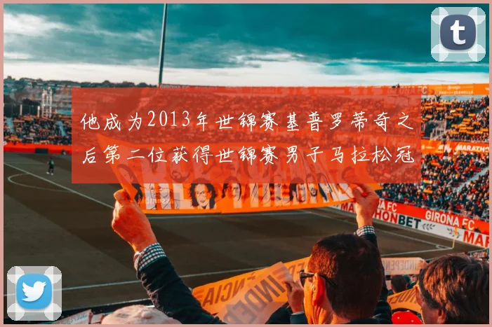 他成为2013年世锦赛基普罗蒂奇之后第二位获得世锦赛男子马拉松冠军的乌干达人