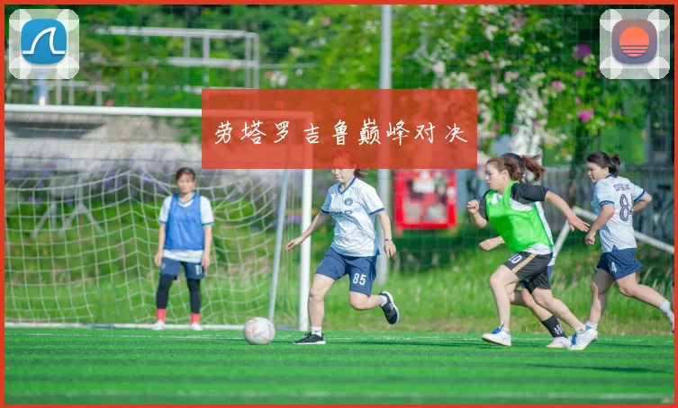 劳塔罗吉鲁巅峰对决