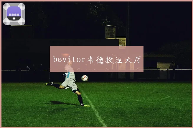 bevitor韦德投注大厅