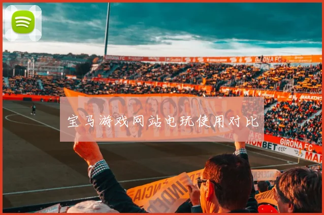 宝马游戏网站电玩使用对比