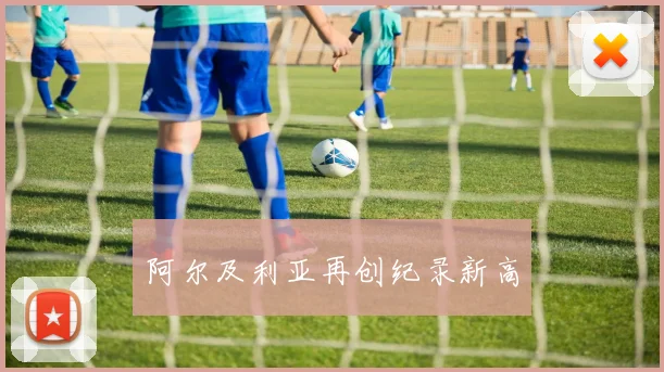 阿尔及利亚再创纪录新高