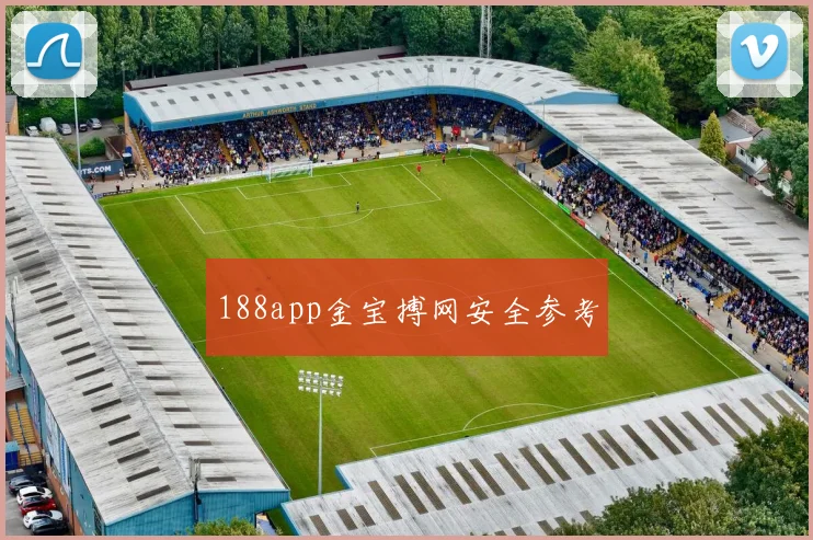 188app金宝搏网安全参考