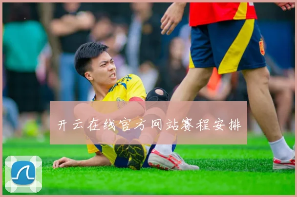 开云在线官方网站赛程安排
